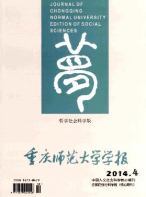 重庆师范大学学报(哲学社会科学版) 重庆师范大学学报(哲学社会科学版)