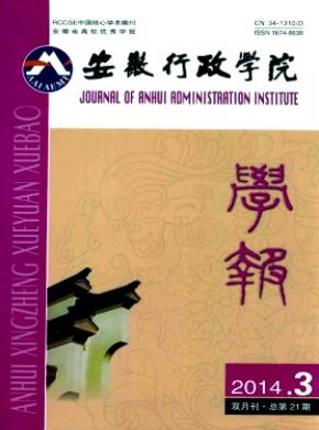 安徽行政学院学报 安徽行政学院学报