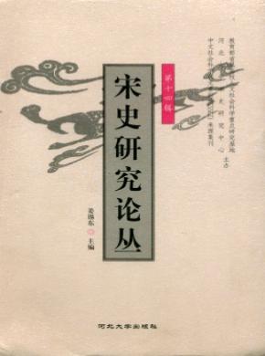 宋史研究论丛 宋史研究论丛