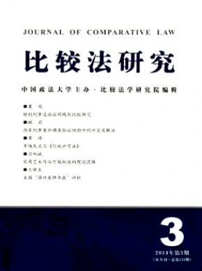 比较法研究 比较法研究