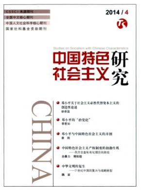 中国特色社会主义研究 中国特色社会主义研究