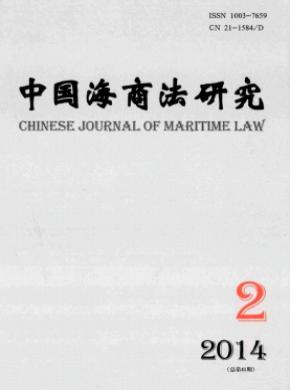 中国海商法研究 中国海商法研究