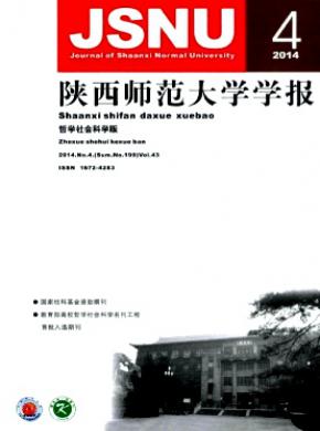 陕西师范大学学报(哲学社会科学版) 陕西师范大学学报(哲学社会科学版)