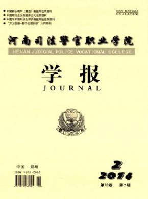 河南司法警官职业学院学报 河南司法警官职业学院学报
