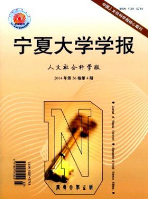 宁夏大学学报(人文社会科学版) 宁夏大学学报(人文社会科学版)