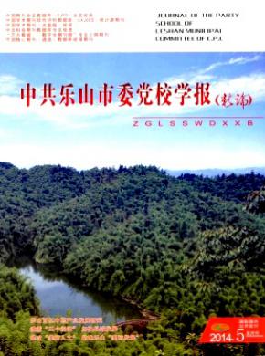 中共乐山市委党校学报 中共乐山市委党校学报
