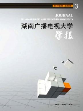 湖南广播电视大学学报 湖南广播电视大学学报