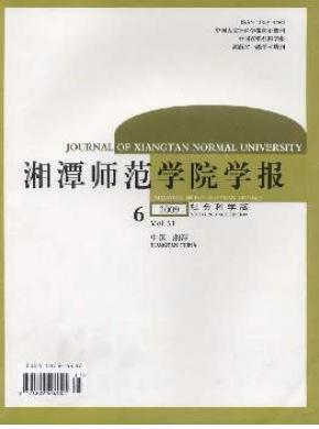 湘潭师范学院学报(社会科学版) 湘潭师范学院学报(社会科学版)