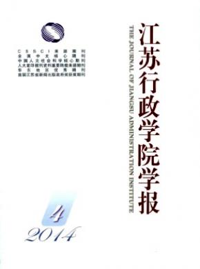 江苏行政学院学报 江苏行政学院学报