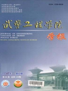 武警工程大学学报 武警工程大学学报