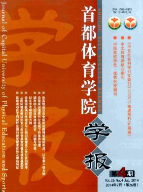 首都体育学院学报 首都体育学院学报
