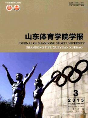 山东体育学院学报 山东体育学院学报