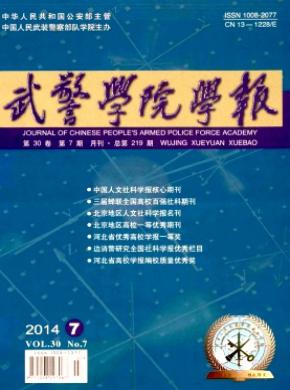 武警学院学报 武警学院学报