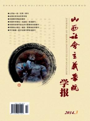 山西社会主义学院学报 山西社会主义学院学报