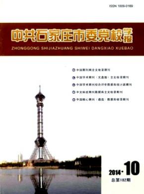 中共石家庄市委党校学报 中共石家庄市委党校学报