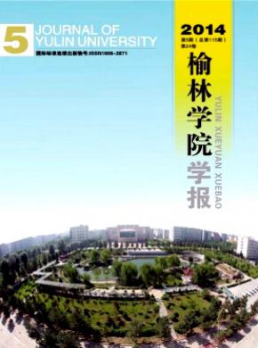榆林学院学报 榆林学院学报