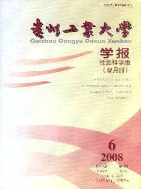 贵州工业大学学报(社会科学版) 贵州工业大学学报(社会科学版)