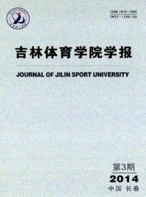 吉林体育学院学报 吉林体育学院学报