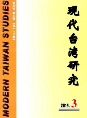 现代台湾研究 现代台湾研究