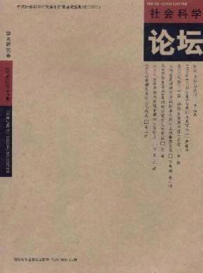 社会科学论坛 社会科学论坛