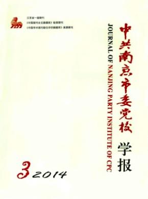 中共南京市委党校学报 中共南京市委党校学报