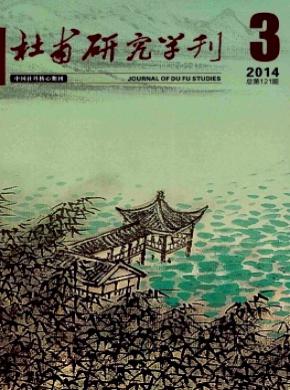 杜甫研究学刊 杜甫研究学刊