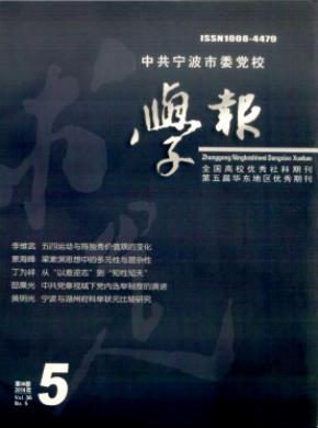 中共宁波市委党校学报 中共宁波市委党校学报