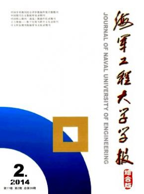 海军工程大学学报(综合版) 海军工程大学学报(综合版)