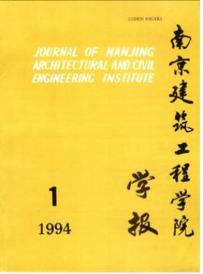 南京建筑工程学院学报(自然科学版) 南京建筑工程学院学报(自然科学版)