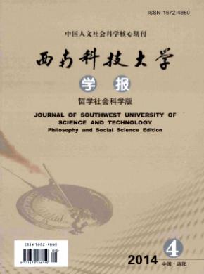 西南科技大学学报(哲学社会科学版) 西南科技大学学报(哲学社会科学版)