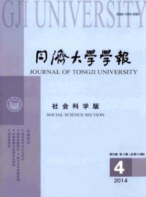 同济大学学报(社会科学版) 同济大学学报(社会科学版)