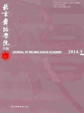 北京舞蹈学院学报 北京舞蹈学院学报