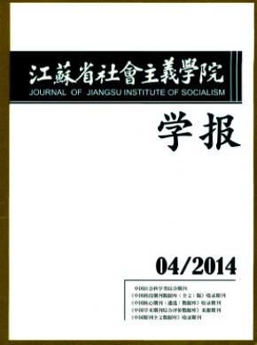 江苏省社会主义学院学报 江苏省社会主义学院学报