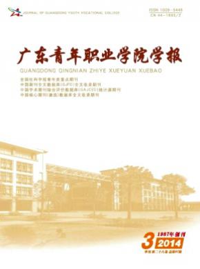 广东青年职业学院学报 广东青年职业学院学报