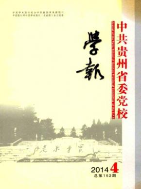 中共贵州省委党校学报 中共贵州省委党校学报