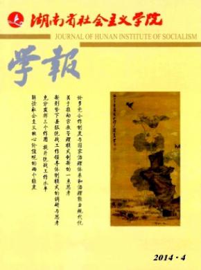 湖南省社会主义学院学报 湖南省社会主义学院学报