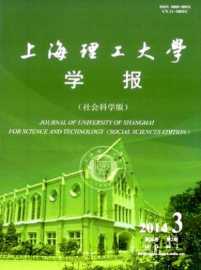 上海理工大学学报(社会科学版) 上海理工大学学报(社会科学版)