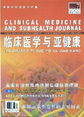 临床医学与亚健康 临床医学与亚健康