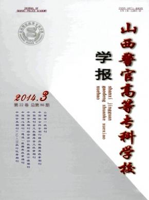 山西警官高等专科学校学报 山西警官高等专科学校学报