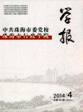 中共珠海市委党校珠海市行政学院学报 中共珠海市委党校珠海市行政学院学报