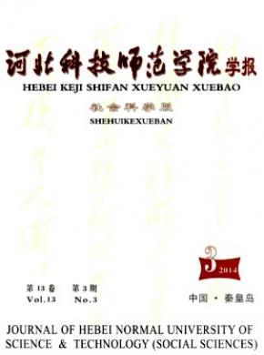 河北科技师范学院学报(社会科学版) 河北科技师范学院学报(社会科学版)