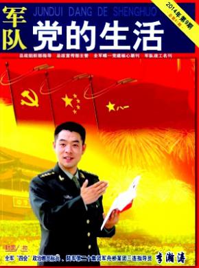 军队党的生活 军队党的生活