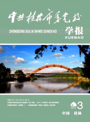 中共桂林市委党校学报 中共桂林市委党校学报