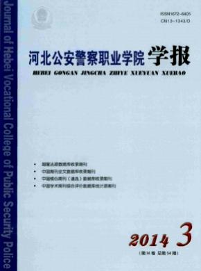 河北公安警察职业学院学报 河北公安警察职业学院学报
