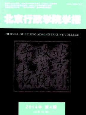 北京行政学院学报 北京行政学院学报