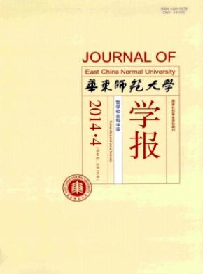 华东师范大学学报(哲学社会科学版) 华东师范大学学报(哲学社会科学版)