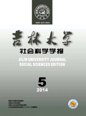 吉林大学社会科学学报 吉林大学社会科学学报