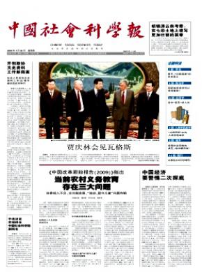 中国社会科学报 中国社会科学报