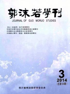 郭沫若学刊 郭沫若学刊