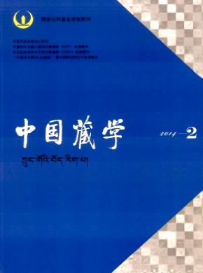 中国藏学 中国藏学